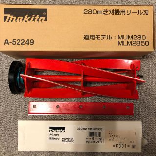 マキタ(Makita)の【新品】マキタ 280mm 芝刈機用 リール刃 固定刃セット 替刃(その他)