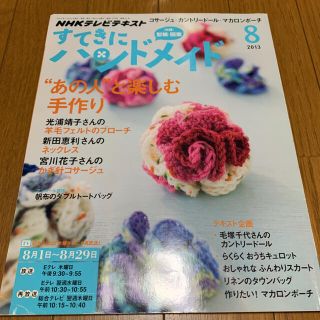 すてきにハンドメイド　2013年　8月(住まい/暮らし/子育て)