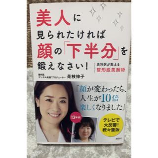 コウダンシャ(講談社)の美人に見られたければ顔の「下半分」を鍛えなさい！ 歯科医が教える整形級美顔術(ファッション/美容)