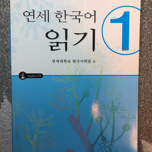 延世大学韓国語学堂　延世韓国語　読解1 エンタメ/ホビーの本(語学/参考書)の商品写真