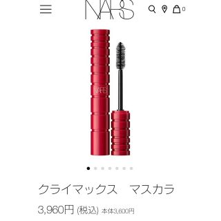 ナーズ(NARS)のNARS  クライマックス マスカラ 黒  値下げ！！(マスカラ)