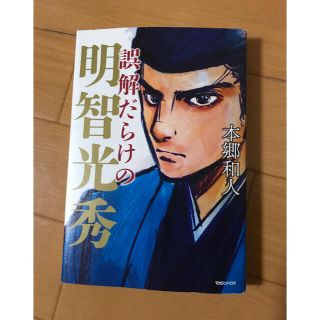 誤解だらけの明智光秀(人文/社会)