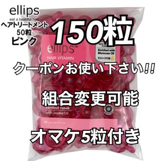 エリップス(ellips)のエリップス  ピンク150粒  組合変更可能。オマケ5粒付き(トリートメント)