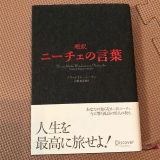 超訳 ニーチェの言葉(その他)