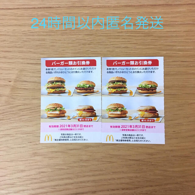 マクドナルド株主優待券 チケットの優待券/割引券(フード/ドリンク券)の商品写真