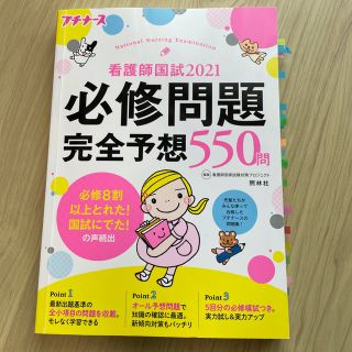 ガッケン(学研)の看護師国試2021 必修問題完全予想550問(資格/検定)