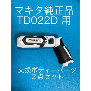 マキタ(Makita)のマキタTD022Dモードハウジング&ハンドルセットX２セット(工具/メンテナンス)