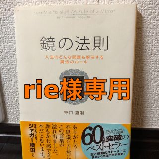 鏡の法則 人生のどんな問題も解決する魔法のル－ル(ビジネス/経済)