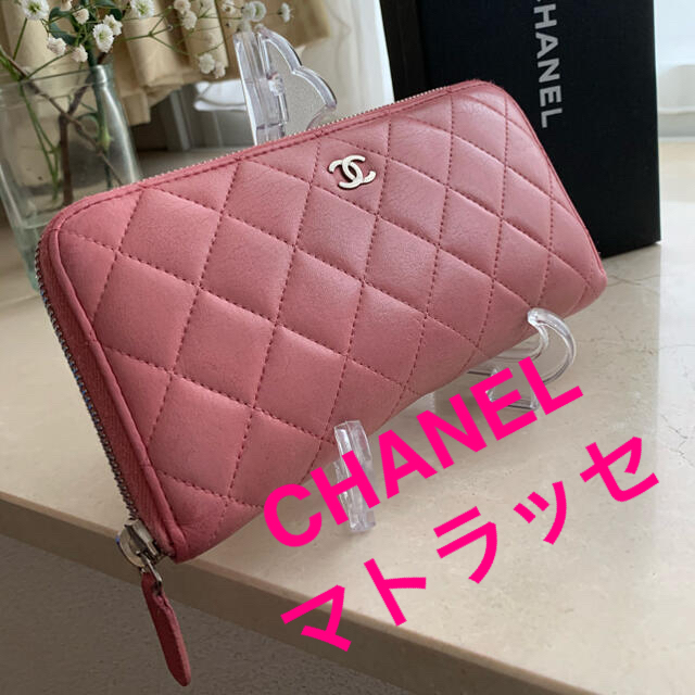 シャネル マトラッセ 長財布 ピンク - 財布