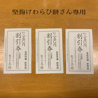 餃子の王将　割引き券250円×3枚(レストラン/食事券)