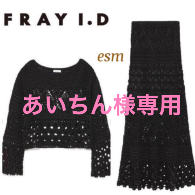 FRAY i.D☆フレイアイディー☆クロシェニットスカート☆セットアップ