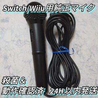 ニンテンドースイッチ(Nintendo Switch)のNintendo WII Uマイク純正  Switchでも使用可能(家庭用ゲーム機本体)