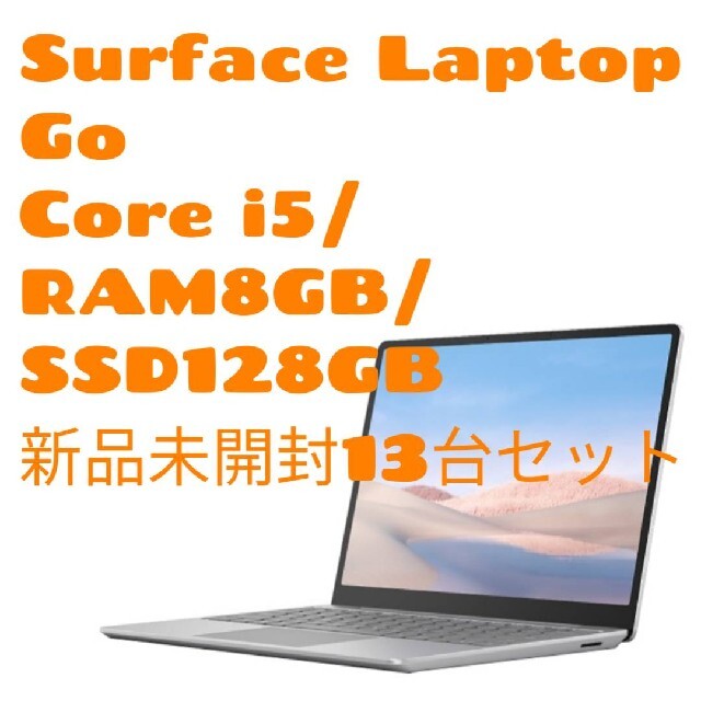 Microsoft(マイクロソフト)の◆未開封新品◆13台セット◆Surface Laptop Go◆ スマホ/家電/カメラのPC/タブレット(ノートPC)の商品写真