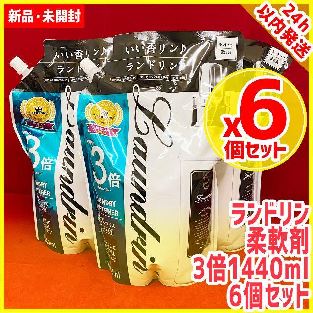 カテゴリ ミッチィチィ様専用 リピ割 6個セット ランドリン 柔軟剤の通販 by Dram's shop｜ラクマ いただきま