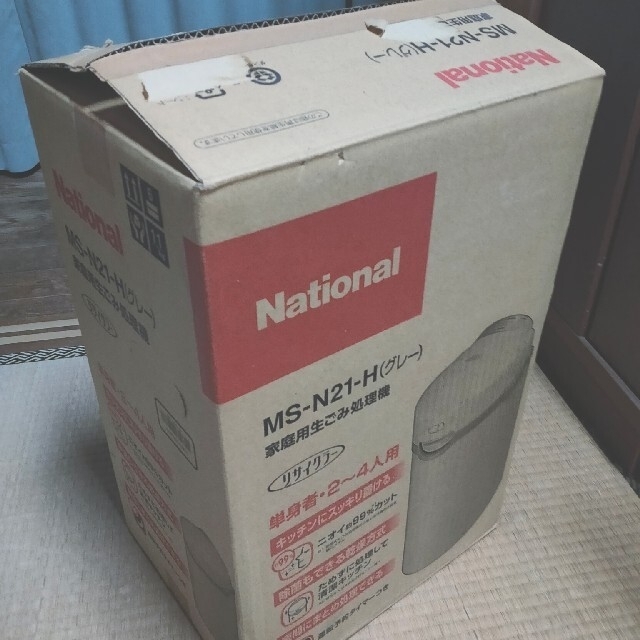 ナショナル製家庭用生ごみ処理機 MS-N21-H