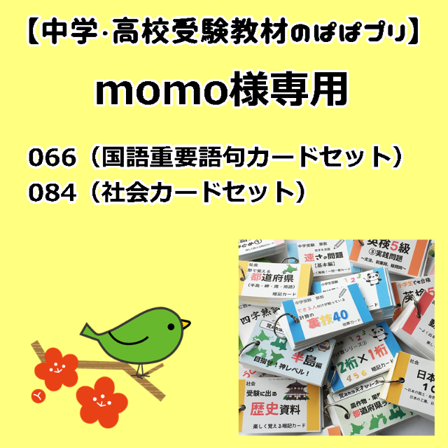 偉大な momo様専用 066、084 本 www.keitei.co.jp