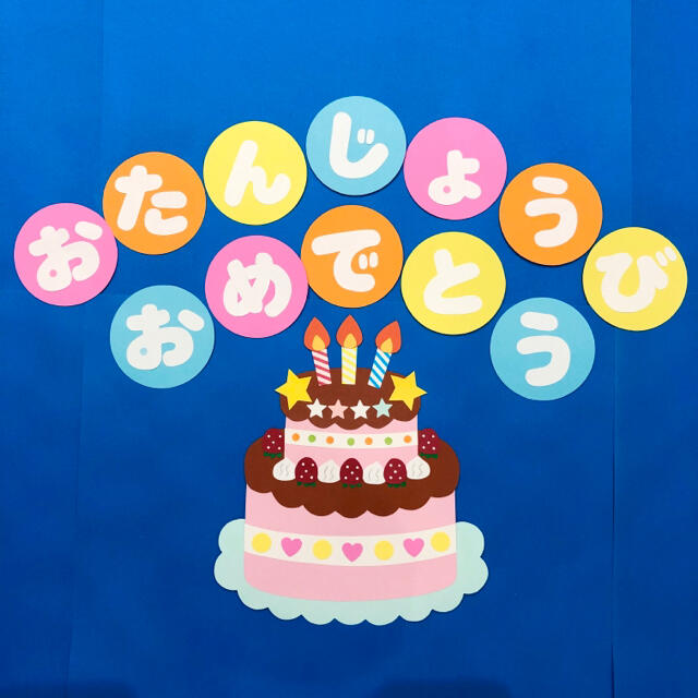 壁面飾り　画用紙　壁面　お誕生日　ケーキ　お祝い | フリマアプリ ラクマ