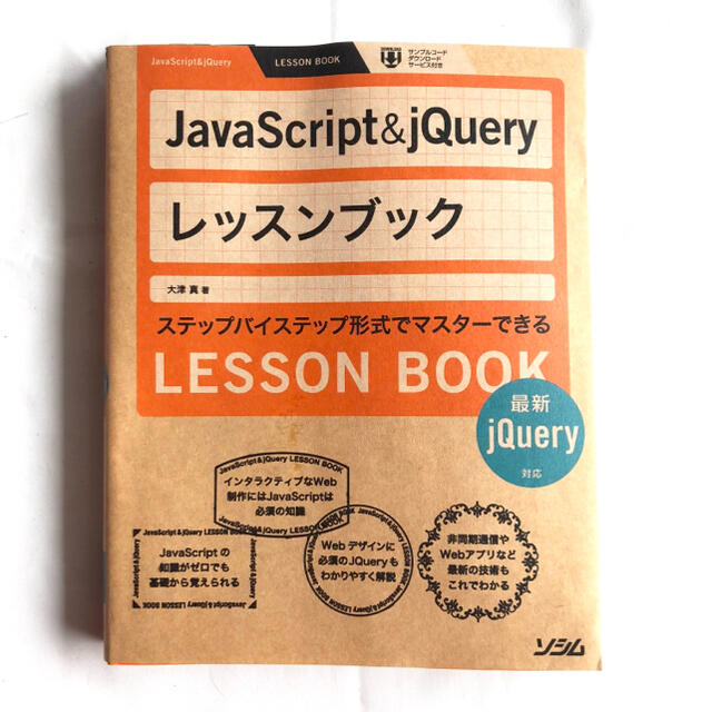 ＪａｖａＳｃｒｉｐｔ＆ｊＱｕｅｒｙレッスンブック エンタメ/ホビーの本(コンピュータ/IT)の商品写真