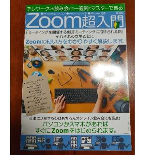 テレワークから飲み会まで一週間でマスターできるＺｏｏｍ超入門(コンピュータ/IT)