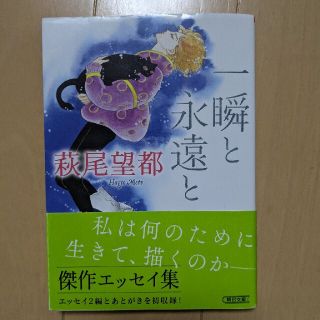 一瞬と永遠と(文学/小説)