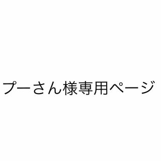 プーさん様専用ページ(カトラリー/箸)