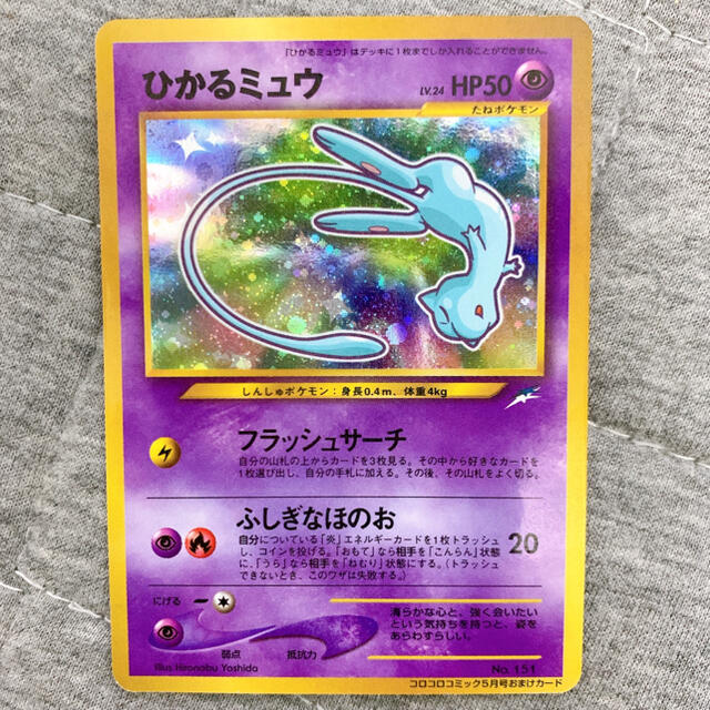 ひかるミュウ ポケモンカード 旧裏面 コロコロコミック付録