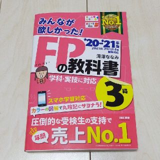 みんなが欲しかった！ＦＰの教科書３級 ２０２０－２０２１年版(資格/検定)