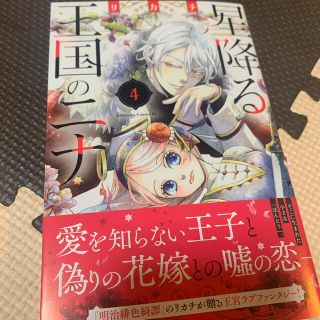 コウダンシャ(講談社)の星降る王国のニナ ４(その他)