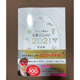 ゲントウシャ(幻冬舎)のゲッターズ飯田の五星三心占い2021 完全版(趣味/スポーツ/実用)