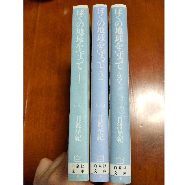 白泉社(ハクセンシャ)のぼくの地球を守って 第１巻　第２巻　第３巻 エンタメ/ホビーの漫画(その他)の商品写真