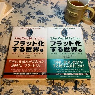 フラット化する世界 経済の大転換と人間の未来 上 下(その他)