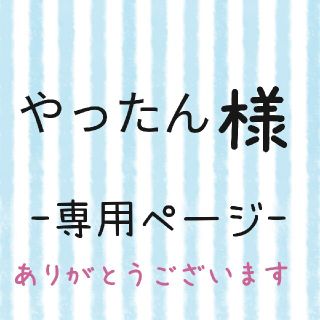 やったん様専用ページ(ネームタグ)