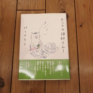 きょうの猫村さん １(その他)