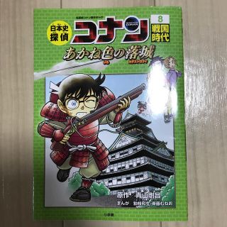 日本史探偵コナン 名探偵コナン歴史まんが ８(絵本/児童書)