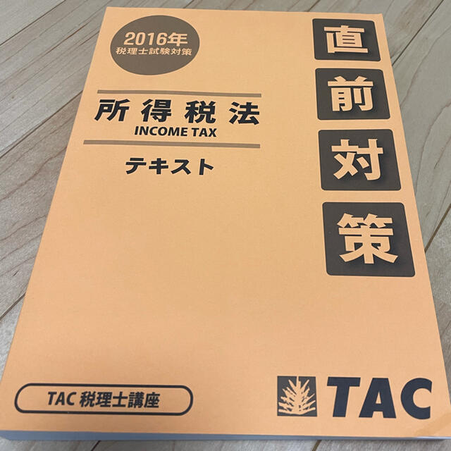 TAC出版(タックシュッパン)の税理士試験 所得税法 TAC 2016年目標 答練 トレーニング エンタメ/ホビーの本(資格/検定)の商品写真