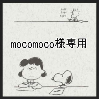 mocomoco様専用(ポーチ)