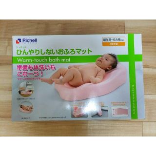 リッチェル(Richell)の【新品】リッチェル ひんやりしないおふろマット(その他)