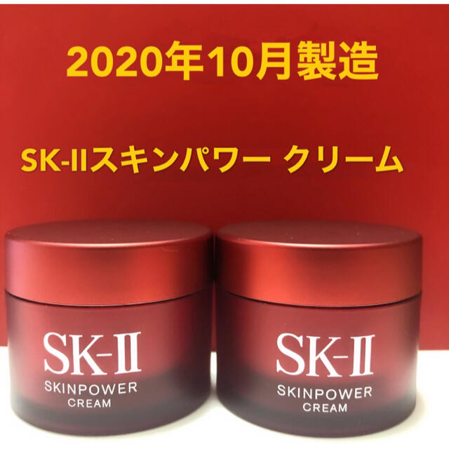 新製品SK-II  スキンパワー クリーム(美容クリーム）15g×2個