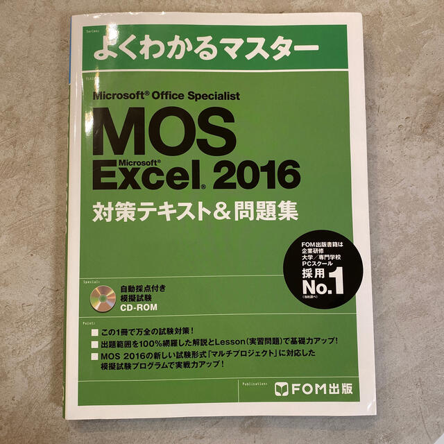 Microsoft(マイクロソフト)のMOS エクセル2016 テキスト/FOM出版 エンタメ/ホビーの本(ビジネス/経済)の商品写真