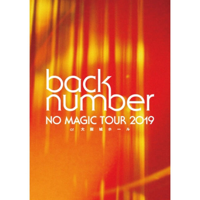 BACK NUMBER(バックナンバー)のback number/NO MAGIC TOUR 2019 at 大阪城ホー… エンタメ/ホビーのDVD/ブルーレイ(ミュージック)の商品写真