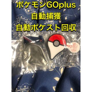 ポケモンGO plus(その他)