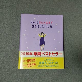 ワニブックス(ワニブックス)の私は私のままで生きることにした(人文/社会)