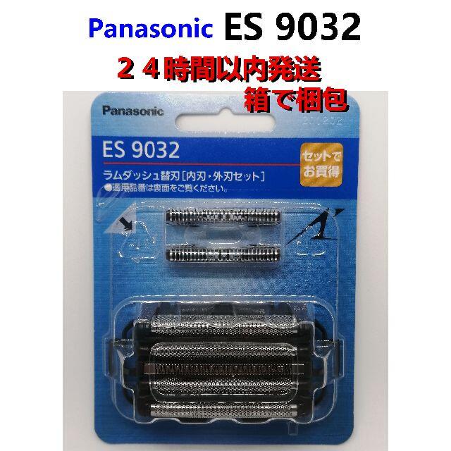 ES9032 (外刃.内刃セット) シェーバー替刃 パナソニック正規品