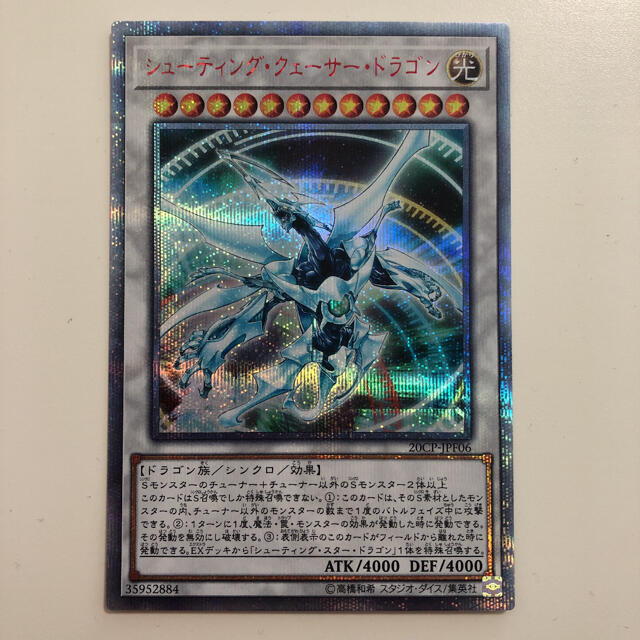 遊戯王 シューティング・クェーサー・ドラゴン 20thシークレット 美品 ...