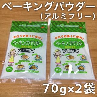 70g×2個セット｜ベーキングパウダー アルミフリー(調味料)