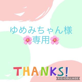 ゆめみちゃんさま　ご専用(パック/フェイスマスク)