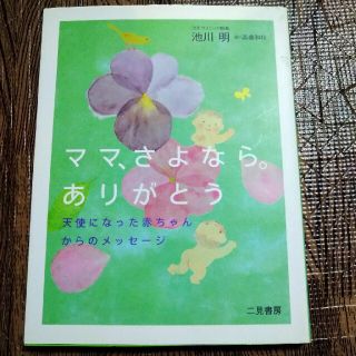 ママ、さよなら。ありがとう 天使になった赤ちゃんからのメッセ－ジ(結婚/出産/子育て)