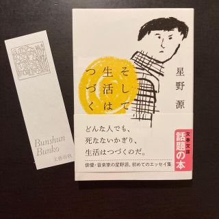 ブンゲイシュンジュウ(文藝春秋)のそして生活はつづく(文学/小説)