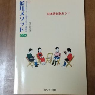 日本語を歌おう❗️　藍川メソッド　CD付(その他)