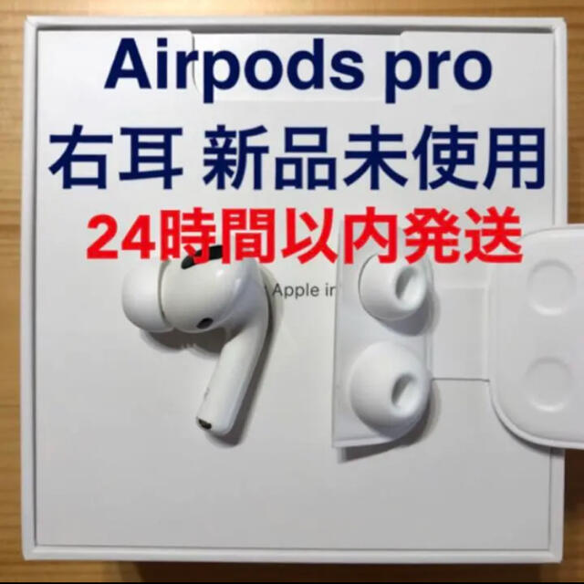 新品 エアーポッズプロ AirPods Pro 右耳のみ MWP22J/A 片耳-